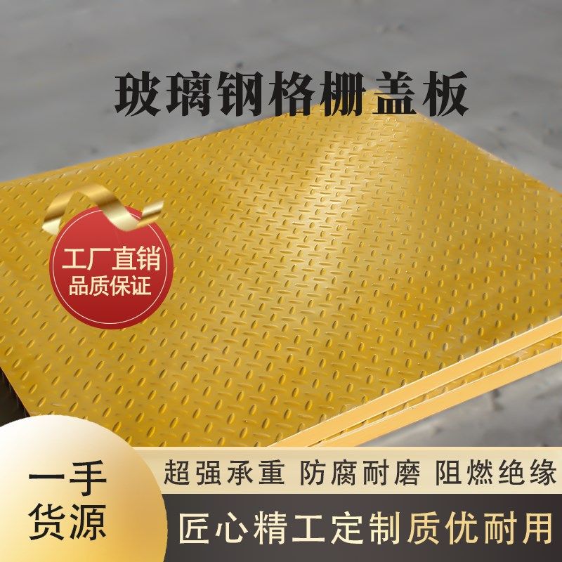 玻璃钢格栅盖板电缆沟排水沟地沟污水处理厂花纹防滑密封盖板厂家,基础建材,排水沟槽/盖板,淘宝优惠券,粉丝福利购,淘宝优惠卷