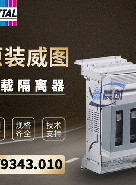 原装威图Rittal隔离开关SV9343.010负荷断路器9343010熔断器开关