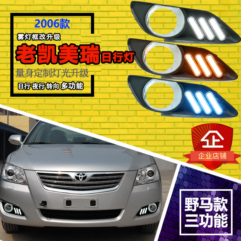 06 07 08款凯美瑞改装日行灯 老款凯美瑞led前雾灯改装日间行车灯