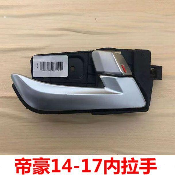 扣内帝豪7拉手百1车内帝豪吉利总成14适配原厂万内款款门把手手