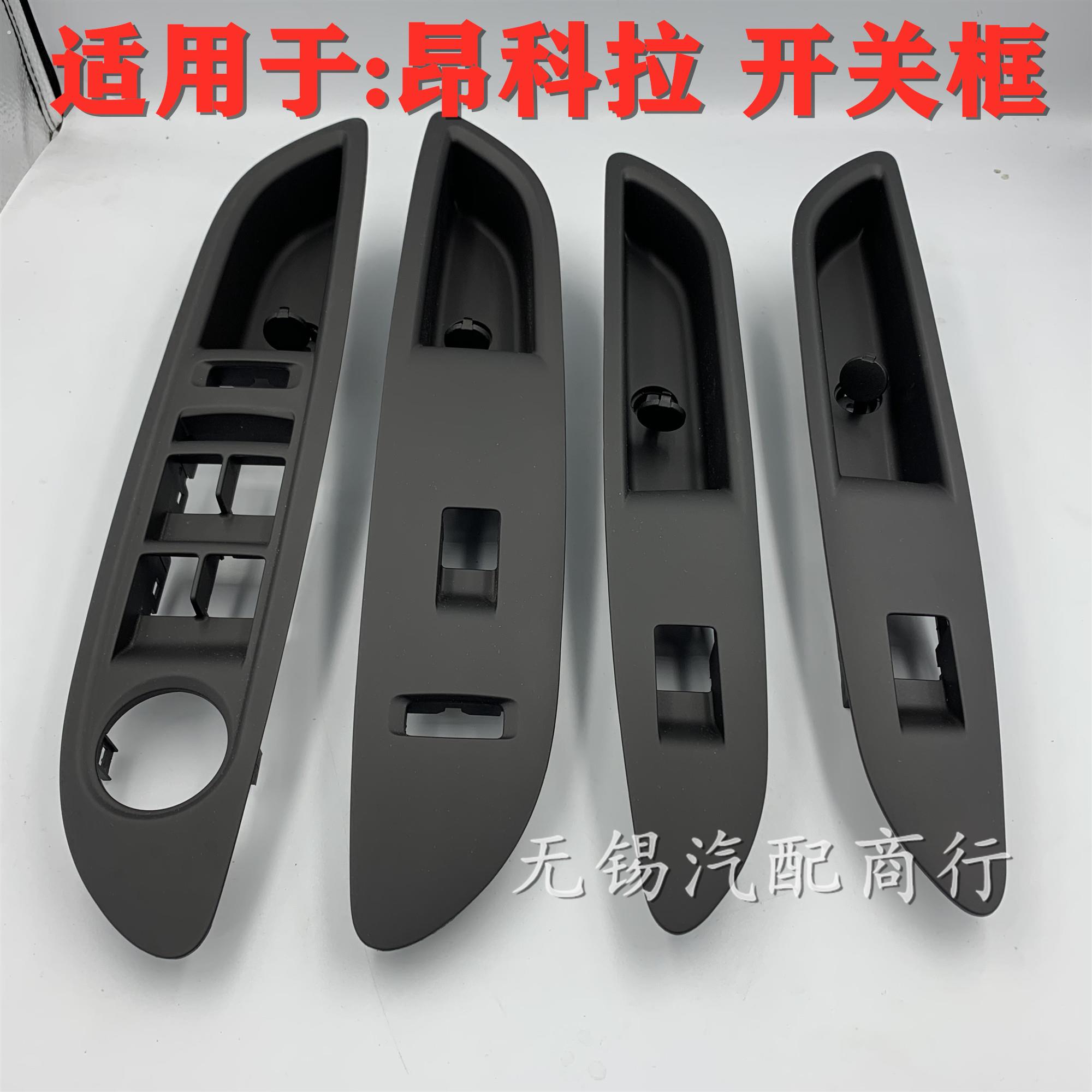 适用于别克昂克拉玻璃升降器开关框车窗开关框饰板升降器开关框