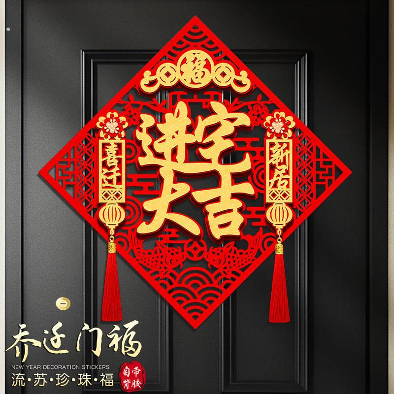 乔迁之喜立体福字门贴2025新款进宅大吉装饰大门福贴窗贴自粘