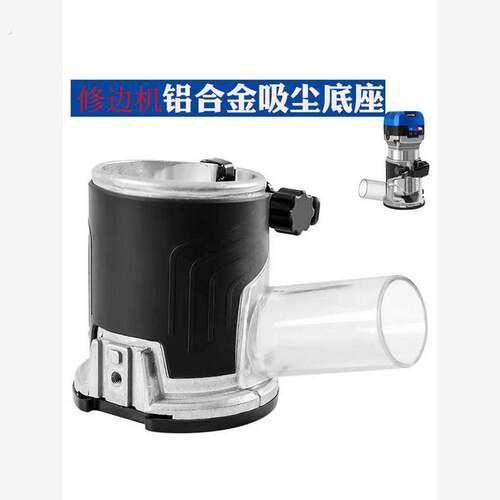 修边机底座防尘罩吸尘罩木工电木铣开槽多功能配件大全改装专用