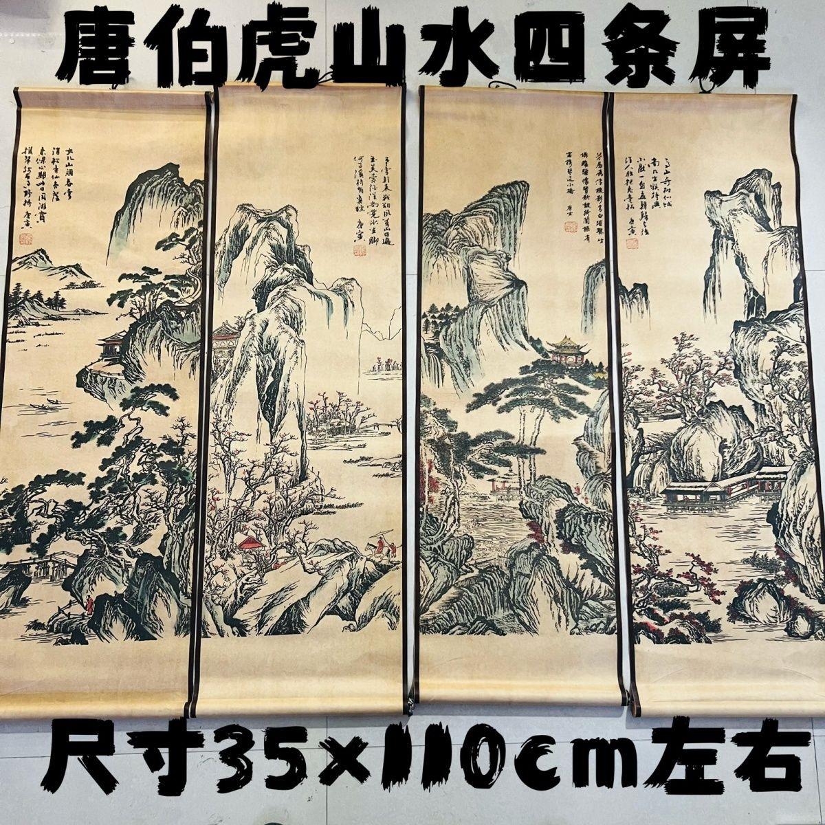 唐伯虎山水画字画古画国唐寅山水画四条屏 装饰客厅挂画四条屏