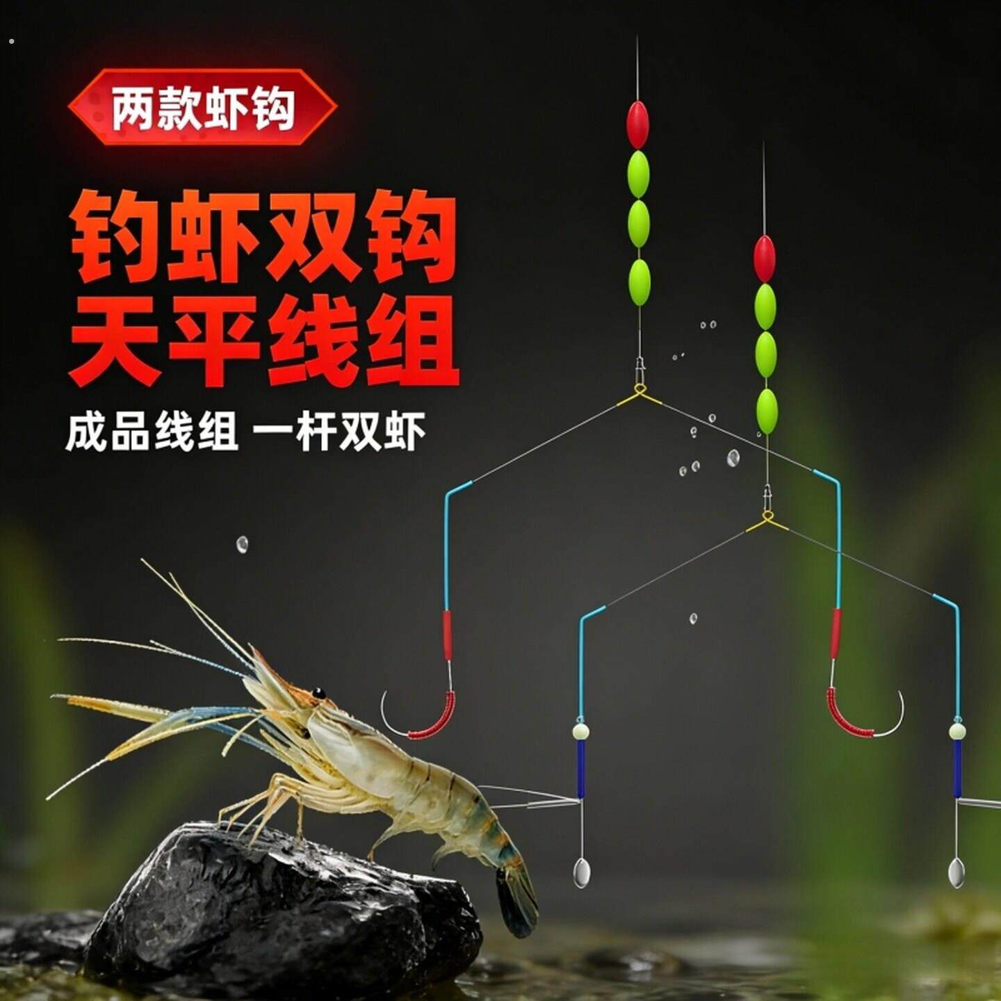 虾钩钓虾专用双钩线组天平钓小龙虾神器罗氏虾河虾野钓专用虾馆