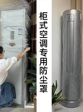 一次性空调防尘罩塑料薄膜风扇立式空调罩加厚圆柱形防水柜式方形