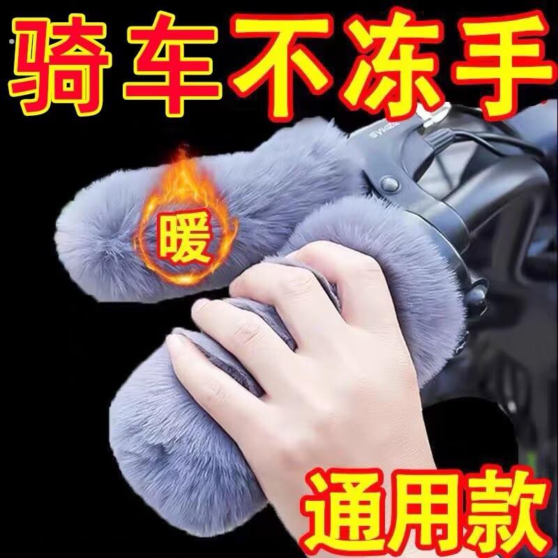 毛绒车把套手把套电动车自行车摩托车三轮车篷车通用防寒保暖冬季