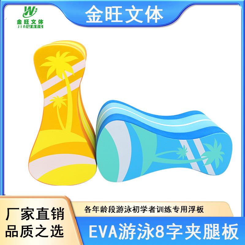 跨境供应EVA8字夹腿板儿童游泳辅助用品浮板拉力浮标运动装备厂家