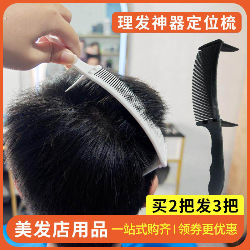 寸头限位梳推边定位梳子男士理发弯梳家用新手剪头发神器剪发辅助