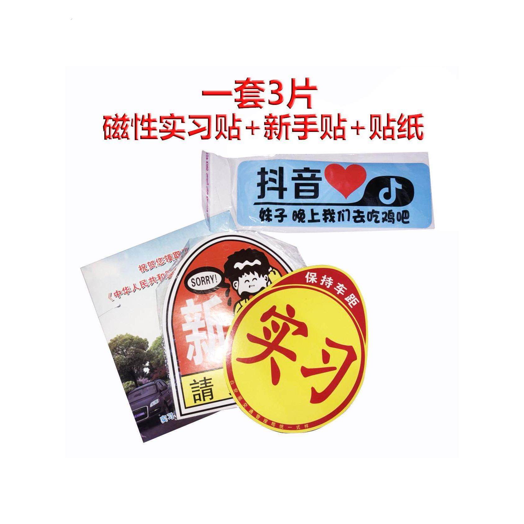实习车贴新手上路创意搞笑汽车磁吸盘女司机提示静电实习标志反光