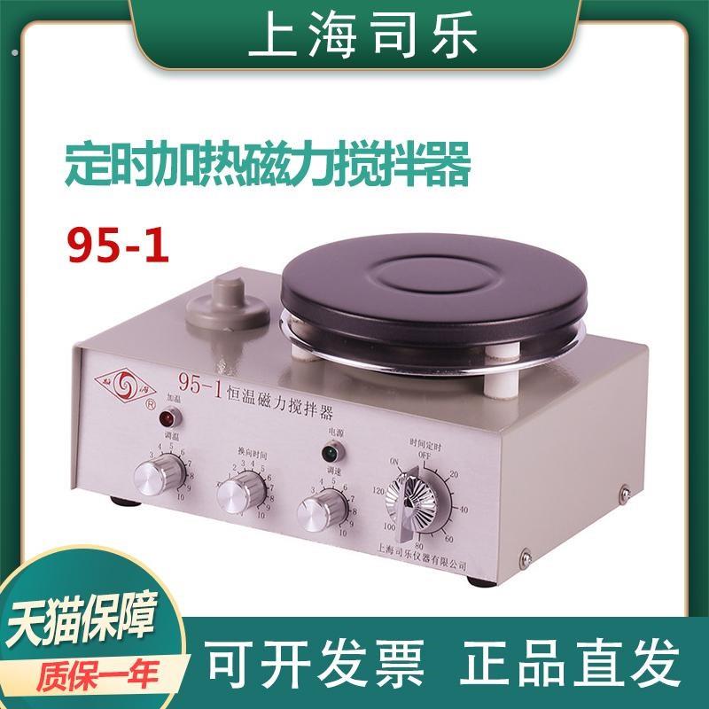 【上海司乐】95-1定时加热磁力搅拌器
