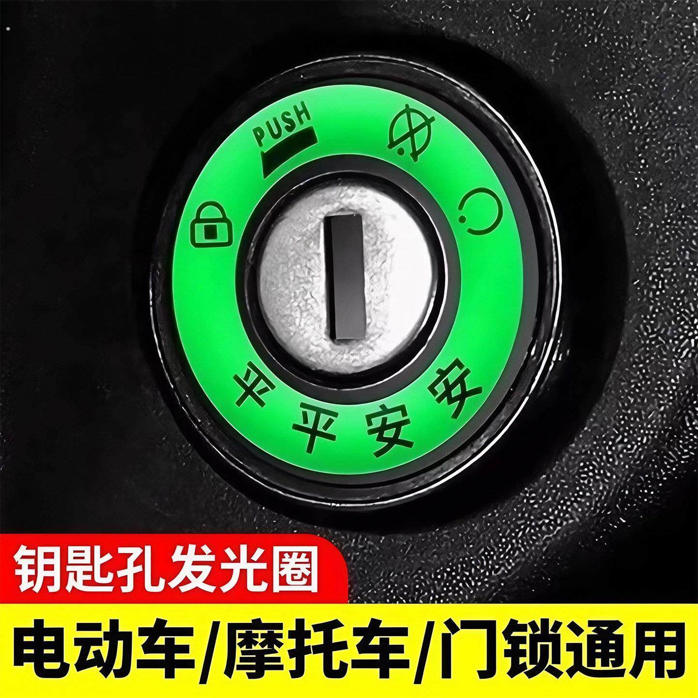 电动车夜光钥匙圈贴超亮持久钥匙孔发光圈反光贴摩托电动车装饰品
