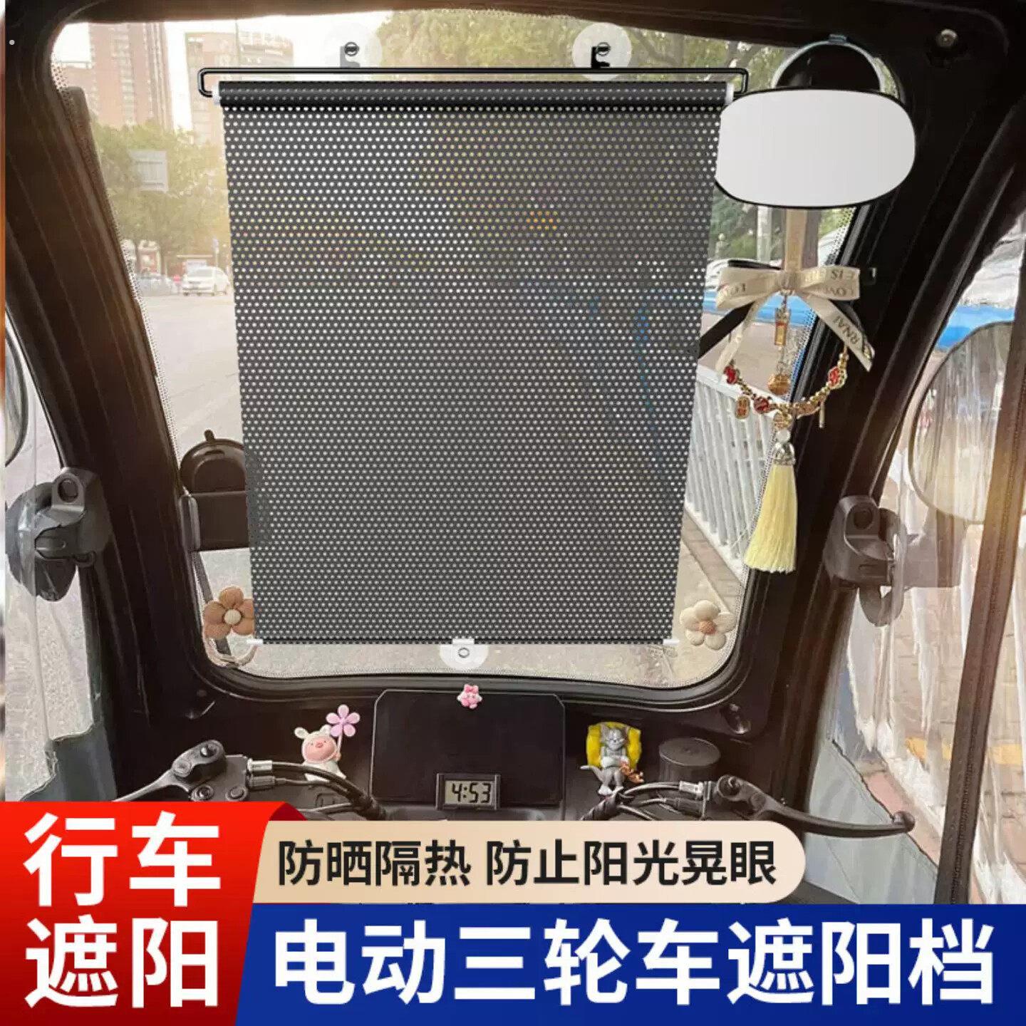 三轮车遮阳帘电动窗帘前挡风玻璃防晒专用伸缩式电动车吸盘式汽车