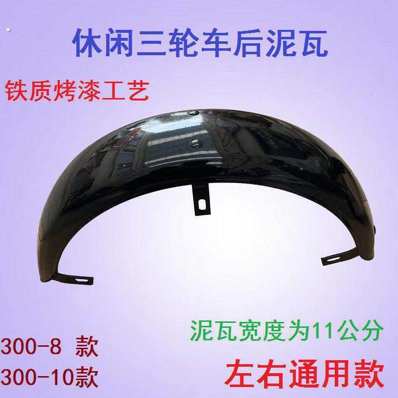 老年休闲三轮车挡泥板三轮车后瓦左右通用铁瓦防水板00-10 00-8