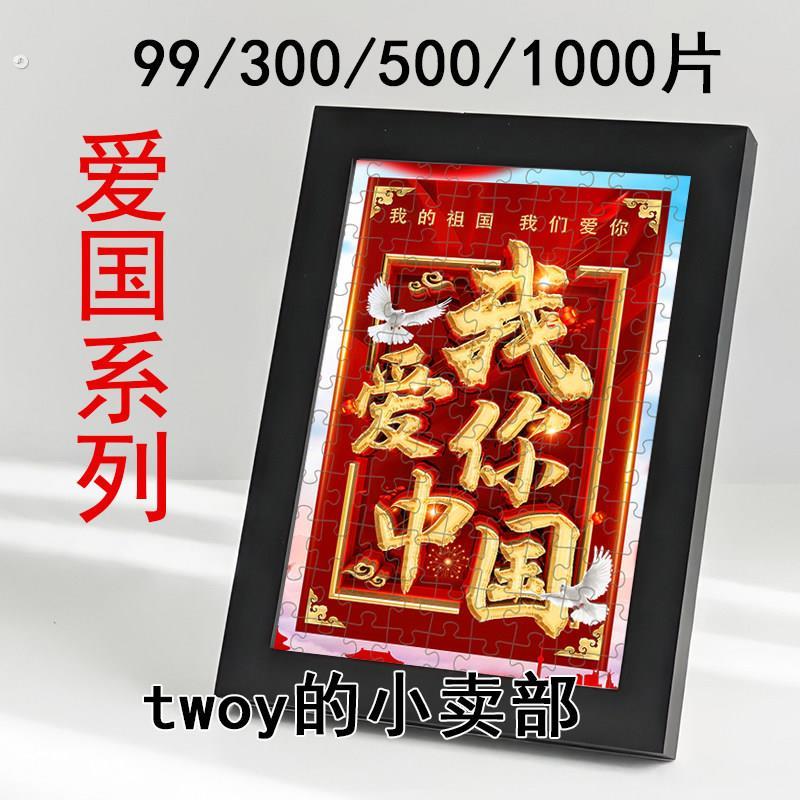 爱国文化红色主题拼图99片社区企业公司团建活动手工1000片定制图片