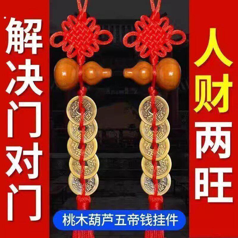 纯铜五帝钱桃木葫芦中国结门对门家用摆件卧室窗户对厕所祝福挂饰