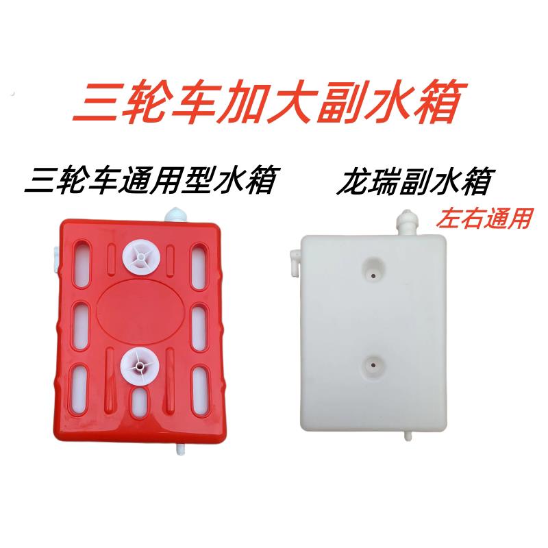 三轮机车水桶通用型三轮车副水箱水冷循环储水箱水桶散热储水箱