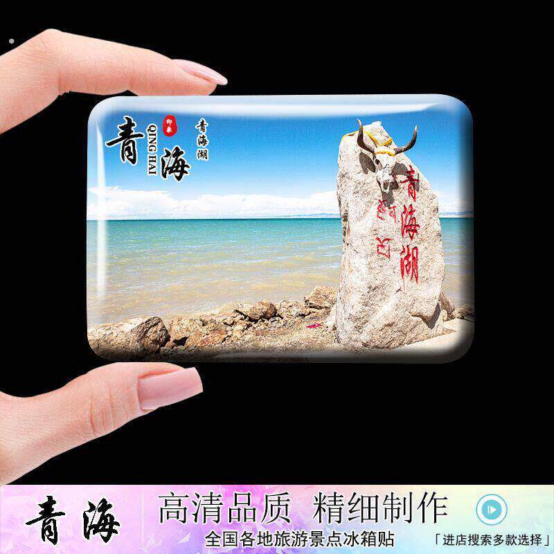 茶卡盐湖冰箱贴青海旅游景点冰箱贴青海湖西宁茶卡盐湖塔尔寺15