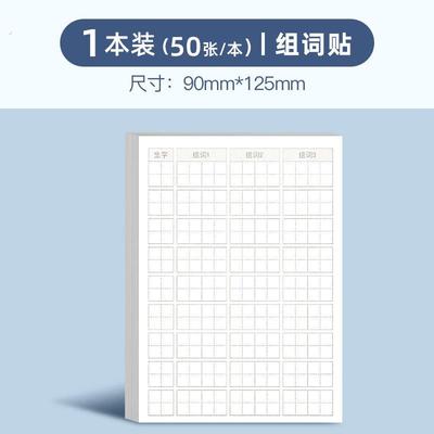 生字预习卡语文自粘小学生一二三年级生字组词贴课后便利贴预习贴