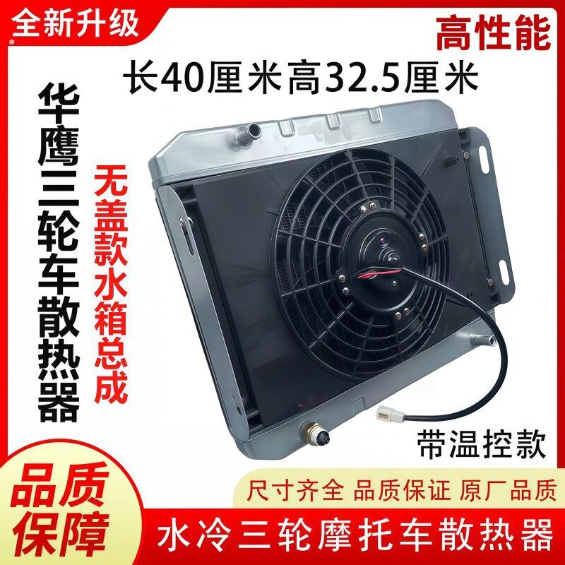 华鹰三轮摩托车水箱水冷发动机散热器全铝水箱排风扇总成冷却箱