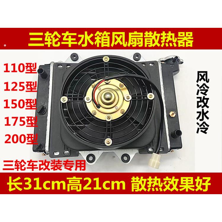 三轮车机车汽车微型车水箱风扇水冷式散热器水箱水冷散热装置