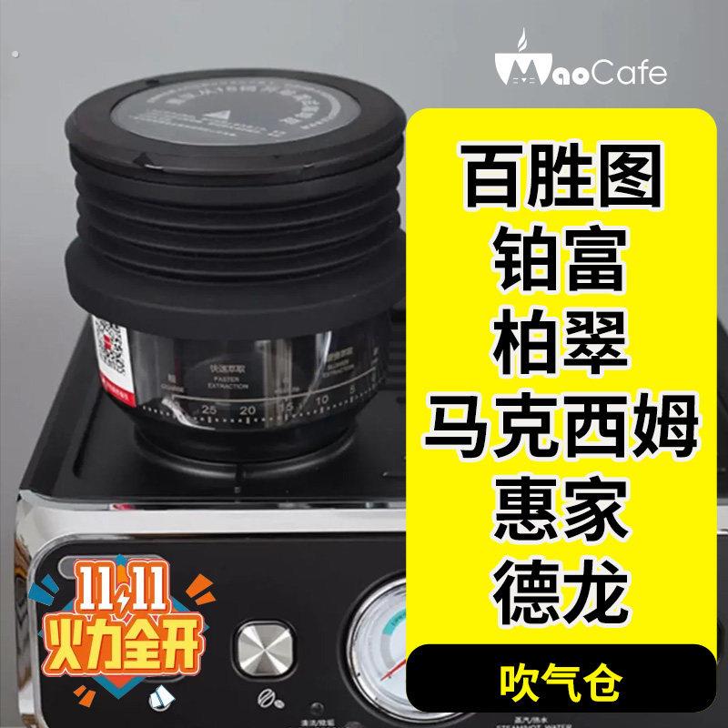适用百盛图铂富柏翠马克西姆惠家德龙咖啡磨豆机残粉硅胶豆仓气吹