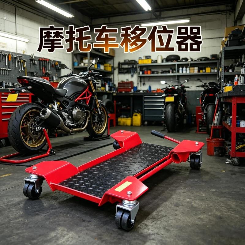 重型摩托车停车架驻车架移动架大排机车展示推车旋转移动车移车器