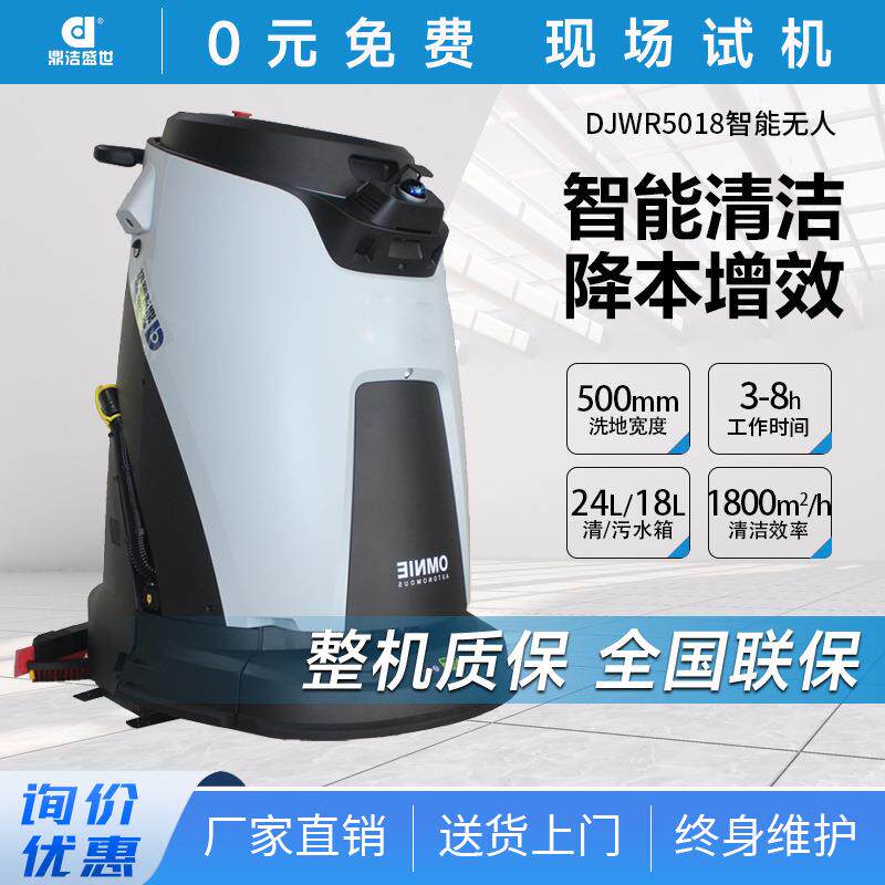 鼎洁盛世商用无人智能清洁机器人工厂车间洗地拖地机DJWR5018