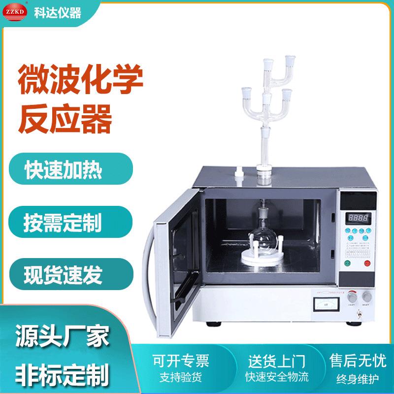 科研实验微波化学反应器微波功率连续可调多功能微波反应器
