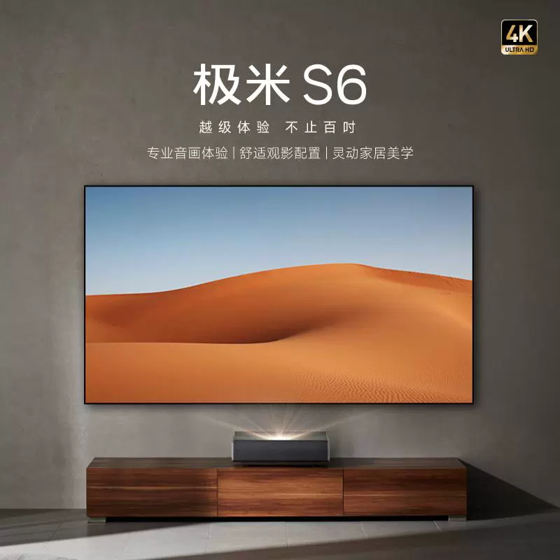 极米激光电视 120英寸S6超短焦家用高清投影仪 家庭影院 投影一体机 激光电视S6