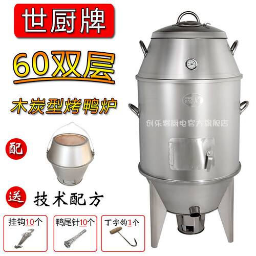世厨木炭烤鸭炉不锈钢商