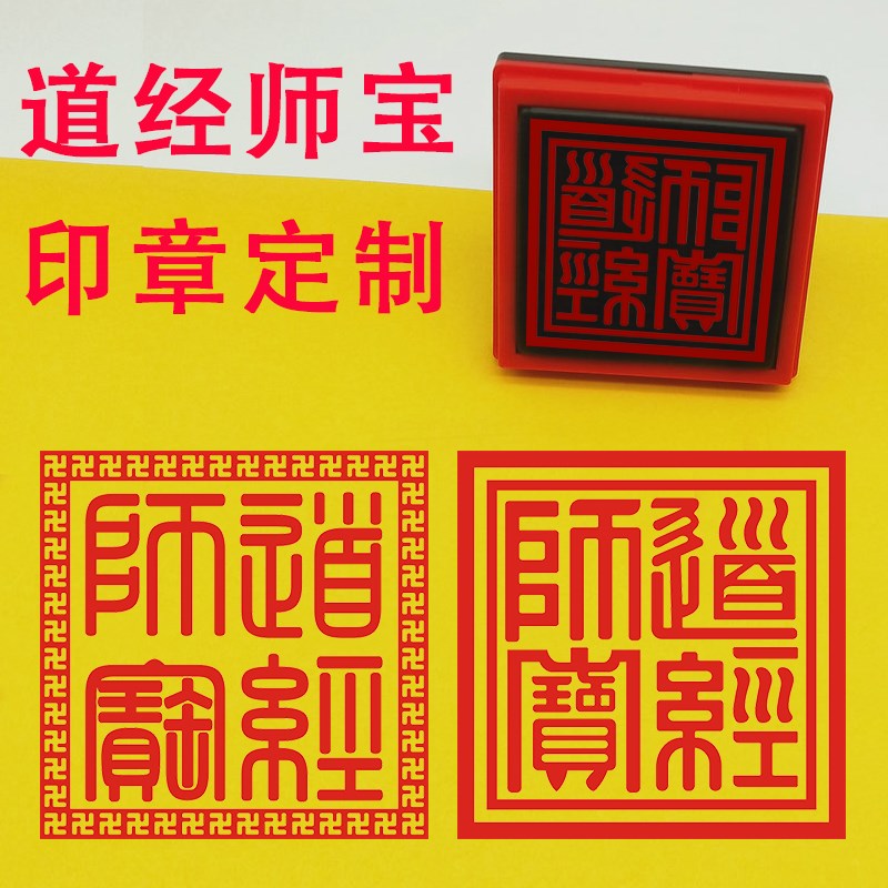 道经师宝印道用品印章定制道士法器大印堂口印章光敏印6厘米印章