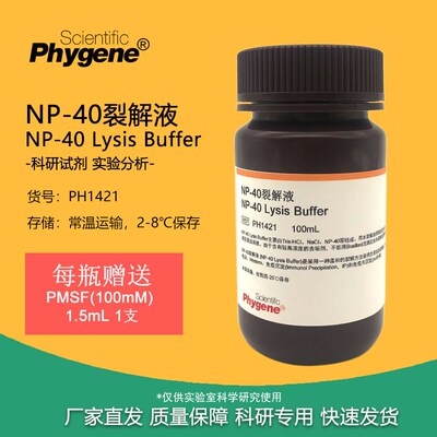 NP40裂解液 NP-40试剂 湿润剂P-40 细胞裂解液 [PH1421 PHYGENE]