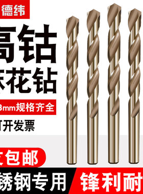 德纬高钴麻花钻头高速钢不锈钢专用台钻手电钻金属模具钢打孔钻头