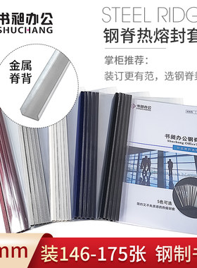 书昶18MM热熔封套热熔钢脊封套标书合同 热熔封套 装订钢脊封套