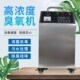臭氧发生器臭氧消毒机水处理20g杀菌消毒除臭除异味食品厂车间用