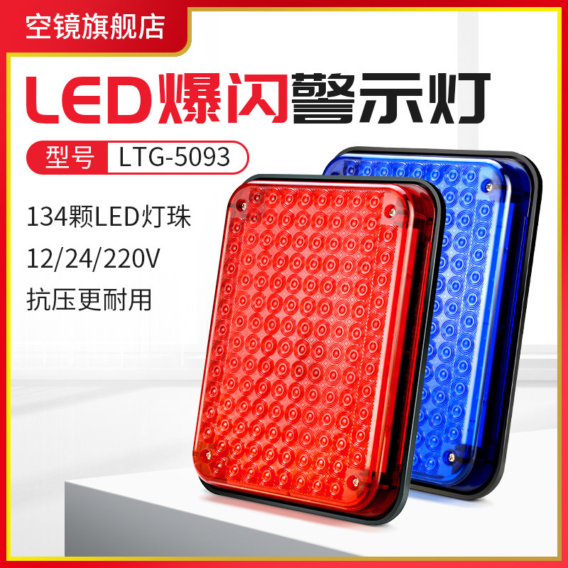 报警闪烁灯led警示爆闪灯220V24V12V红蓝闪光灯岗亭治安亭大方灯