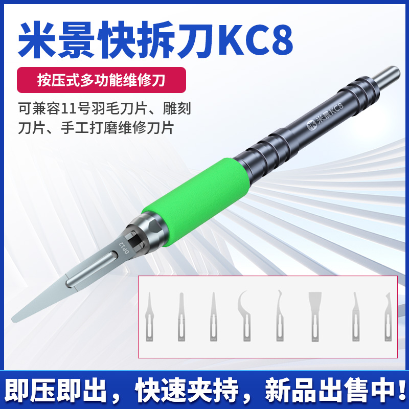 米景快拆刀KC8按压式多功能维修刀兼容11号刀片雕刻刀片打磨刀片
