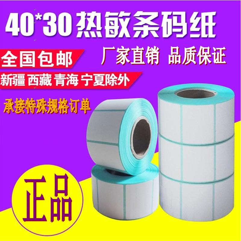 40*30热敏电子秤纸4030不干胶标签纸热敏条码打印纸4030700张称纸