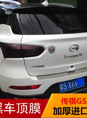 新传祺GS4GA3GA6 GA4GS5车顶膜亮黑顶专用改装熏黑尾灯仿全景天窗