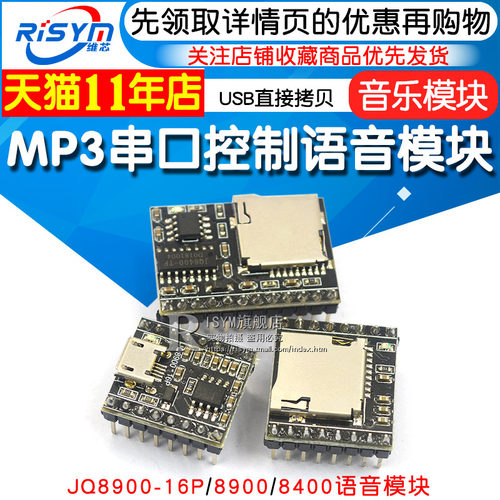 JQ8900-16P 8400 MP3语音模块芯片 串口控制USB直接拷贝 音乐模块