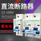 1P大电流空开125A 24V48V72伏 空气开关DC12V 直流断路器100安