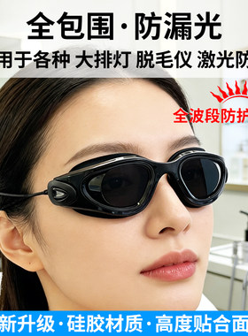 大排灯脱毛仪激光防护眼镜眼罩