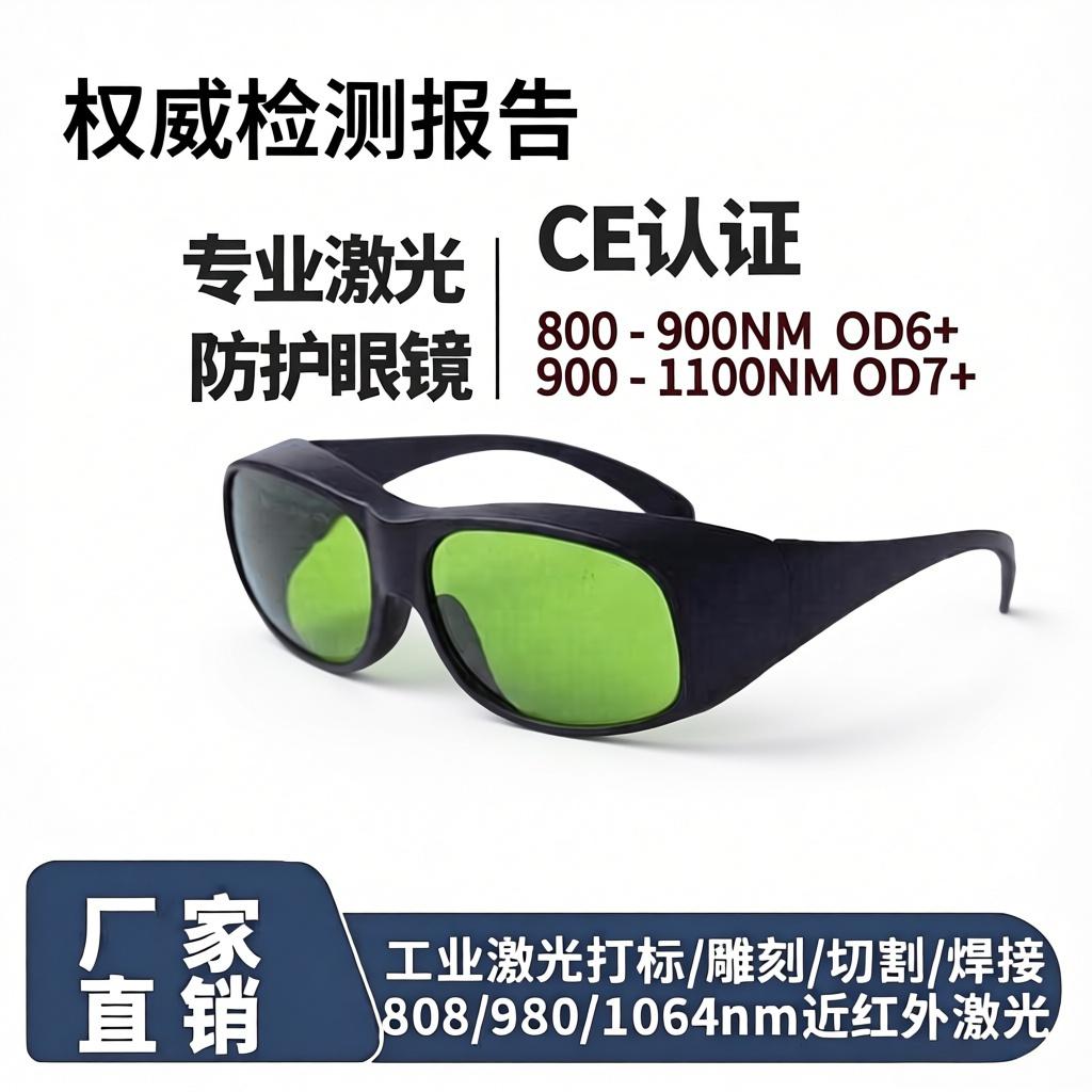 1064nm OD7高功率激光切割打标镭射安全防护镜除锈雕刻焊接护目镜