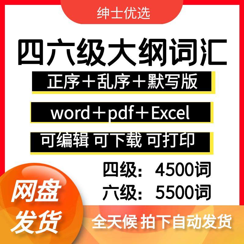 大学英语四六级词汇默写大纲5500词电子版PDF与Word文档正序乱序