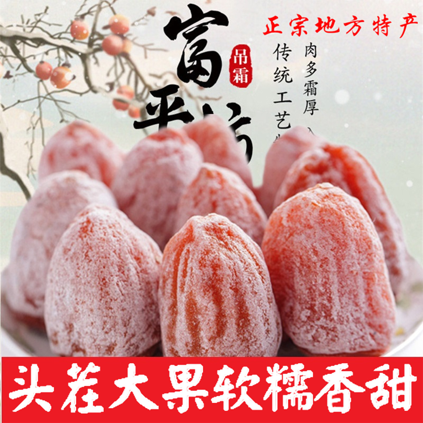 特级富平柿饼官方旗舰店正品陕西正宗流心爆浆柿子吊柿饼独立包装