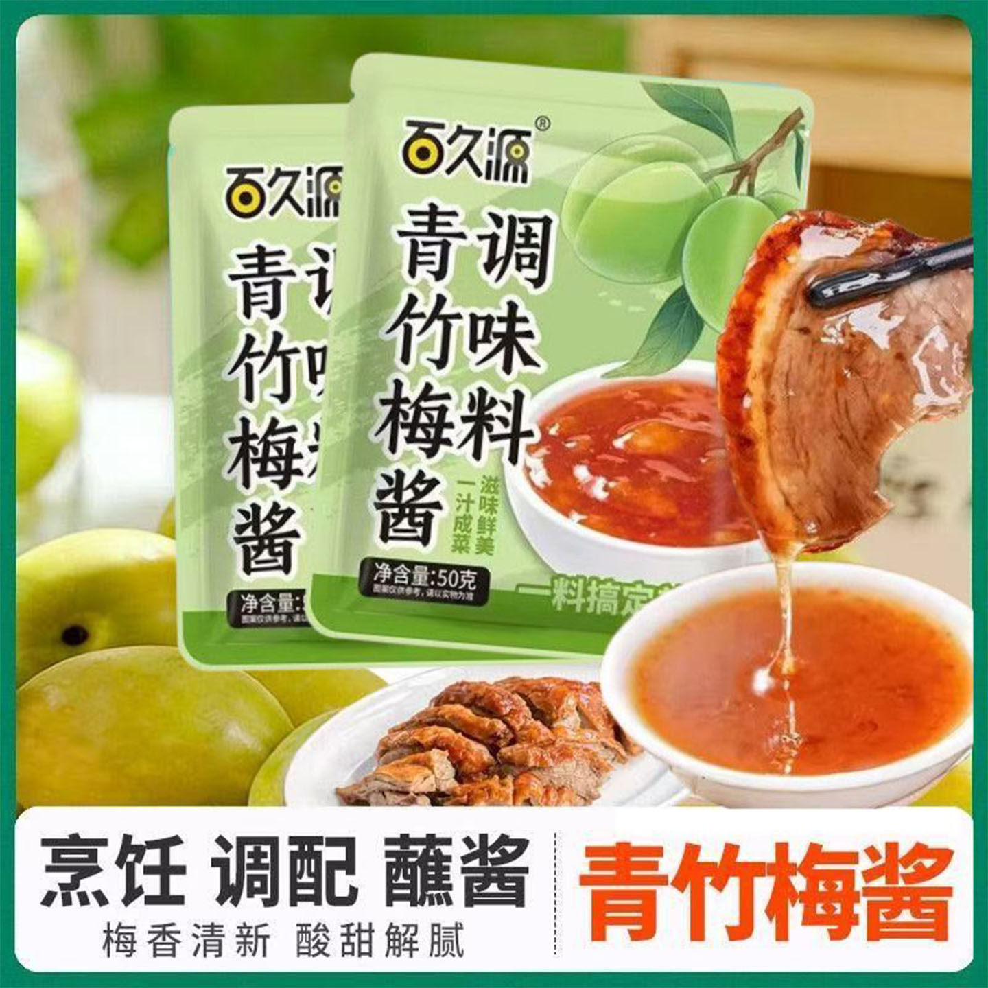 青竹梅酱酸甜带咸梅酱排骨烧肉烧鸭家用调味料蘸料酱酸梅酱