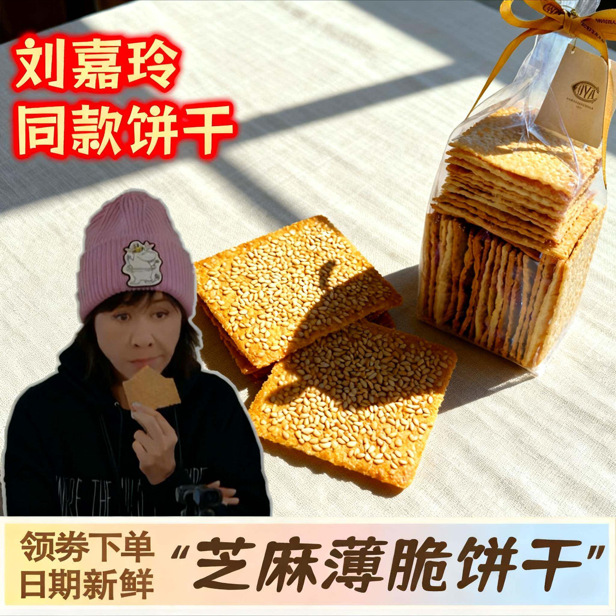 刘嘉玲同款饼干平替芝麻薄脆酥饼干薄饼小包装四川成都特产旗舰店