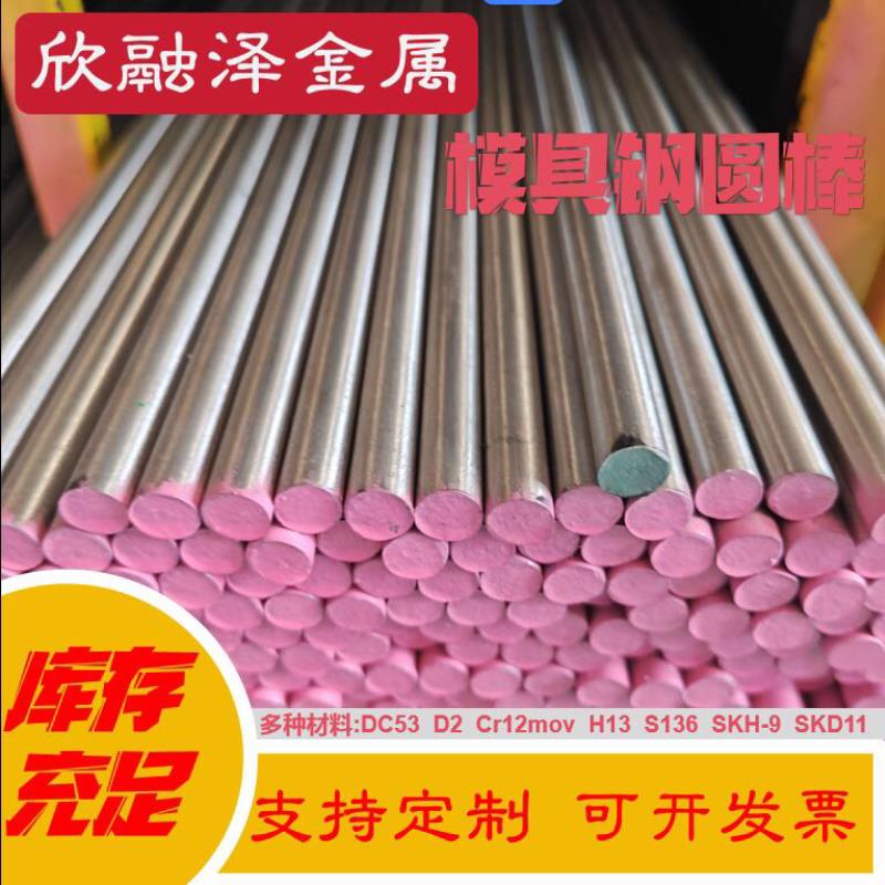 模具钢材 DC53 Cr12MOV 圆钢SKD11 D2 圆棒H13 P20 SKH-9现货零切
