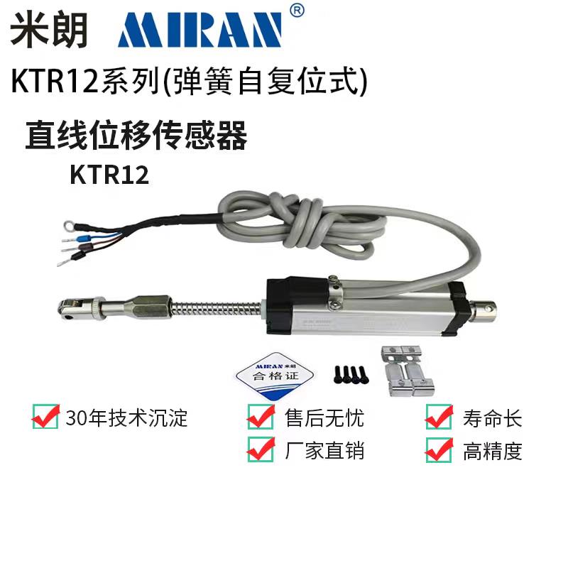 MIRAN米朗KTR12-10 15 25 50 75 100mm弹簧自复位电子尺 位置尺